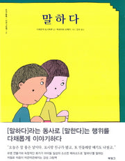 말하다(오감 톡톡 인성 그림책 2)(양장본 HardCover)