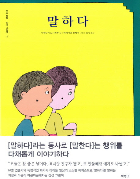 말하다(오감 톡톡 인성 그림책 2)(양장본 HardCover)