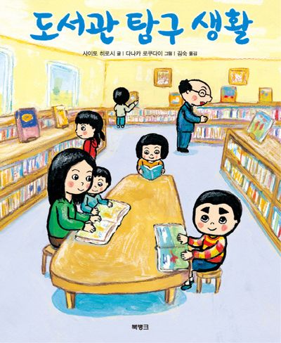 도서관 탐구 생활(양장본 Hardcover)