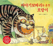 이야기보따리를 훔친 호랑이(우리 얼 그림책 2)(양장본 Hardcover)