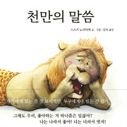 천만의 말씀(양장본 Hardcover)