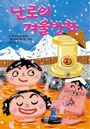 난로의 겨울방학(제멋대로 휴가 시리즈 5)(양장본 Hardcover)