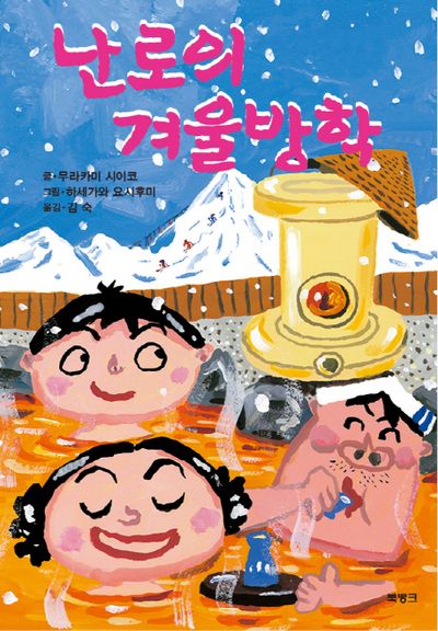 난로의 겨울방학(제멋대로 휴가 시리즈 5)(양장본 Hardcover)