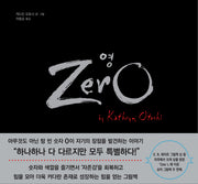 영(Zero)(숫자 그림책 시리즈 2)(양장본 Hardcover)