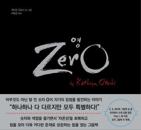 영(Zero)(숫자 그림책 시리즈 2)(양장본 Hardcover)