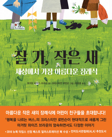 잘 가, 작은 새(양장본 Hardcover)