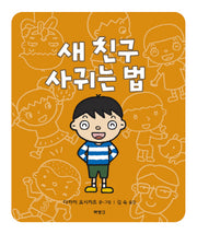 새 친구 사귀는 법(양장본 Hardcover)