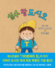 실수 왕 도시오(양장본 HardCover)