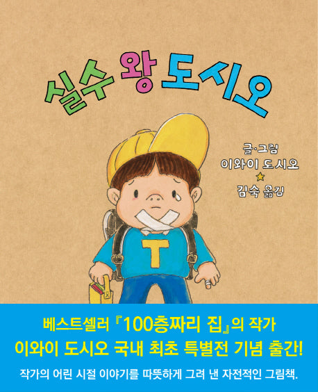 실수 왕 도시오(양장본 HardCover)