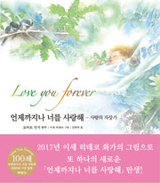 언제까지나 너를 사랑해: 사랑의 자장가(양장본 HardCover)