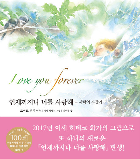 언제까지나 너를 사랑해: 사랑의 자장가(양장본 HardCover)