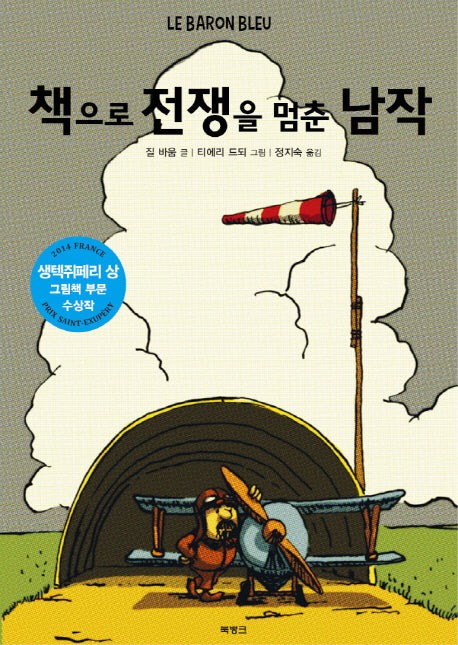 책으로 전쟁을 멈춘 남작(양장본 HardCover)