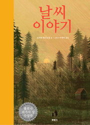 날씨 이야기(양장본 Hardcover)