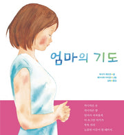 엄마의 기도(양장본 HardCover)