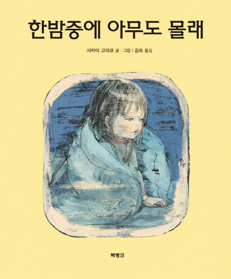 한밤중에 아무도 몰래(양장본 Hardcover)