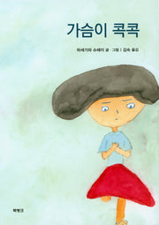 가슴이 콕콕(양장본 Hardcover)