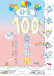 하늘 100층짜리 집(양장본 Hardcover)