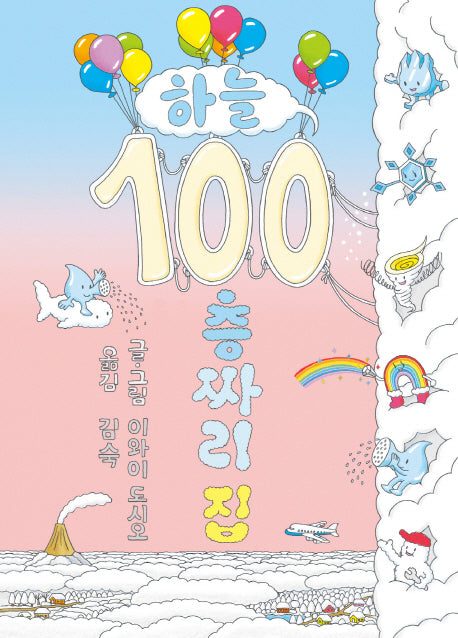 하늘 100층짜리 집(양장본 Hardcover)