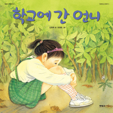 학교에 간 언니(씨동무 그림책 1)(양장본 HardCover)