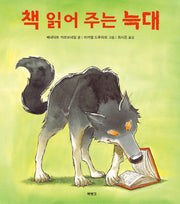 책 읽어 주는 늑대(양장본 Hardcover)