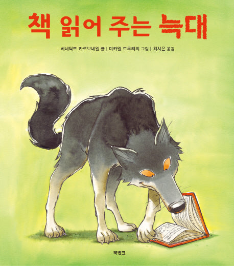 책 읽어 주는 늑대(양장본 Hardcover)