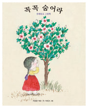 꼭꼭 숨어라(양장본 HardCover)