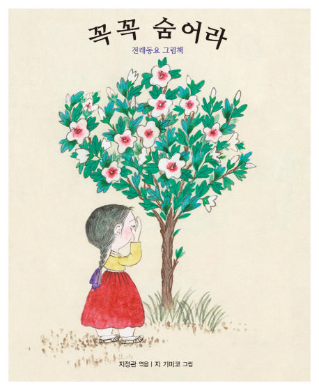 꼭꼭 숨어라(양장본 HardCover)