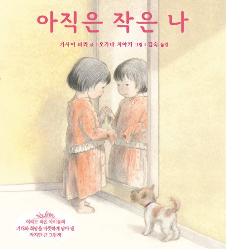 아직은 작은 나(양장본 Hardcover)