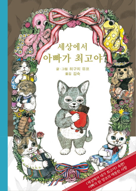 세상에서 아빠가 최고야(헝겊 고양이 양코 시리즈 2)(양장본 Hardcover)