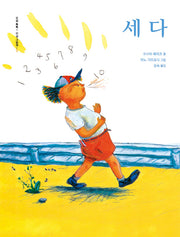 세다(오감 톡톡! 인성 그림책 3)(양장본 HardCover)