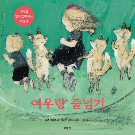 여우랑 줄넘기(양장본 HardCover)