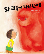 화 괴물이 나타났어!(양장본 Hardcover)