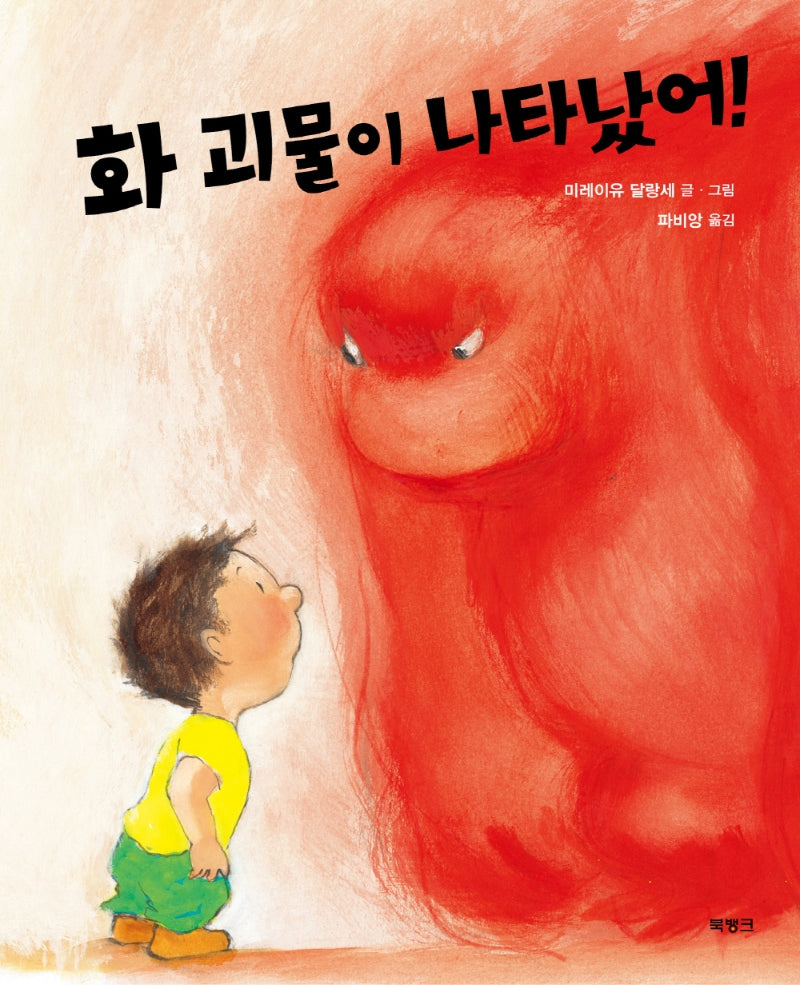 화 괴물이 나타났어!(양장본 Hardcover)