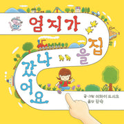엄지가 집을 나갔어요(양장본 Hardcover)