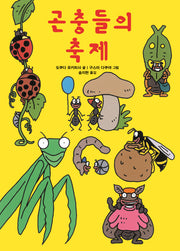 곤충들의 축제(요란북적 곤충 이야기 2)(양장본 HardCover)
