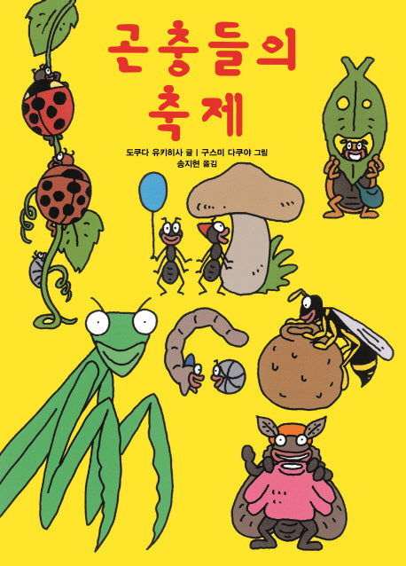 곤충들의 축제(요란북적 곤충 이야기 2)(양장본 HardCover)