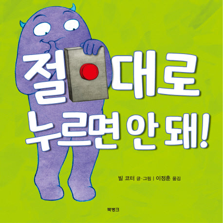 절대로 누르면 안 돼!(양장본 Hardcover)