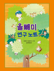 올빼미 연구 노트(양장본 Hardcover)