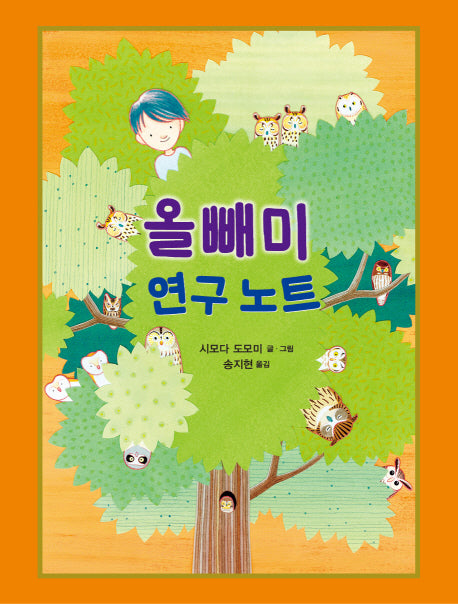 올빼미 연구 노트(양장본 Hardcover)
