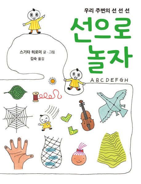 선으로 놀자(양장본 HardCover)