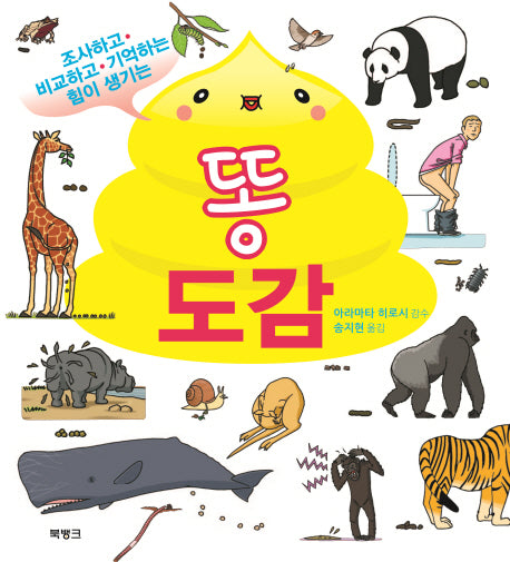 똥 도감(조사하고 비교하고 기억하는 힘이 생기는)(양장본 HardCover)