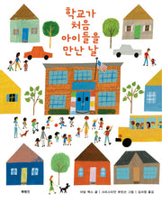 학교가 처음 아이들을 만난 날(양장본 Hardcover)