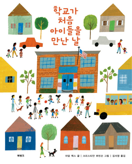 학교가 처음 아이들을 만난 날(양장본 Hardcover)