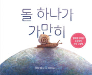 돌 하나가 가만히(양장본 Hardcover)