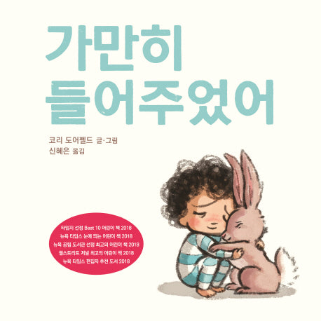 가만히 들어주었어(양장본 Hardcover)