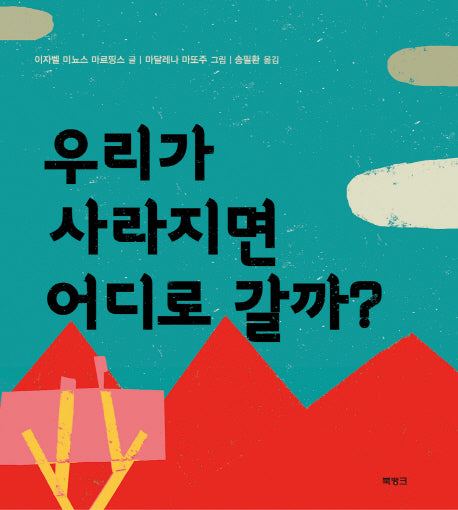 우리가 사라지면 어디로 갈까?(양장본 Hardcover)