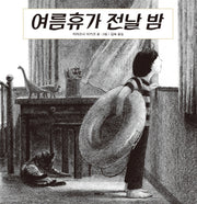 여름휴가 전날 밤(양장본 Hardcover)