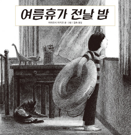 여름휴가 전날 밤(양장본 Hardcover)