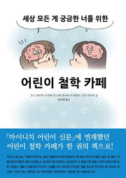 어린이 철학 카페(양장본 HardCover)