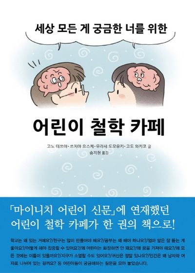 어린이 철학 카페(양장본 HardCover)